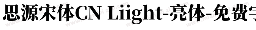思源宋体CN Liight-亮体字体转换